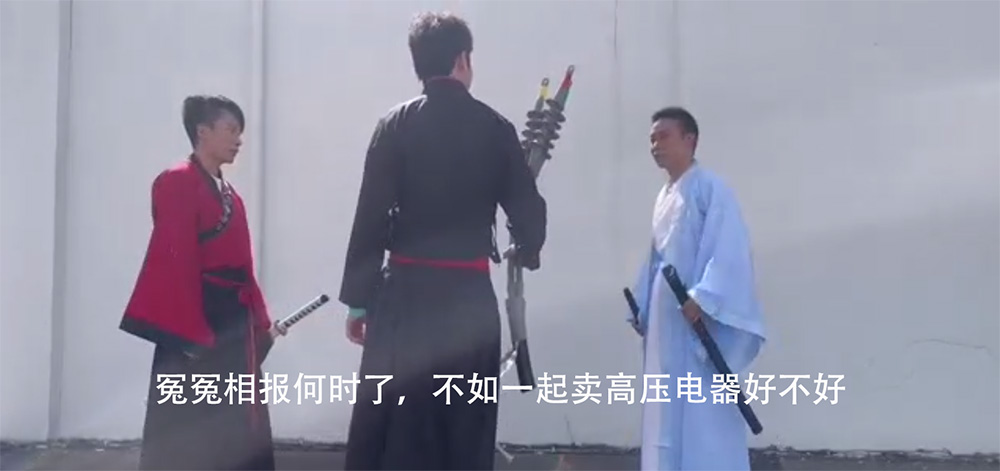 冤冤相報何時了，一起賣高壓電器好不好