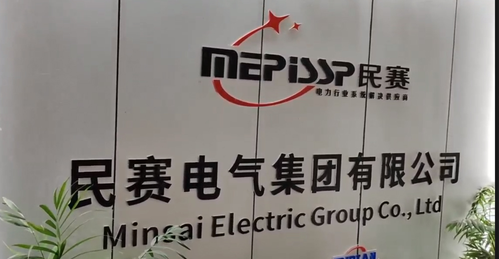 民賽電氣集團有限公司一覽
