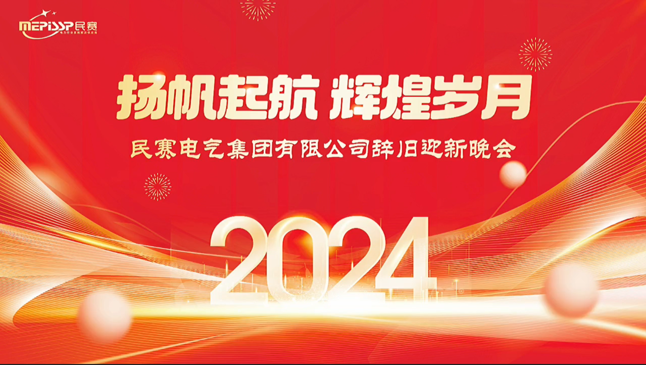 揚帆起航 輝煌歲月 民賽電氣集團有限公司辭舊迎新晚會