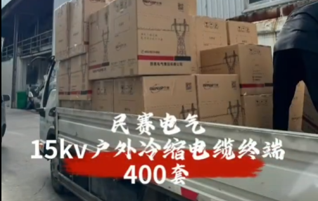 民賽電氣15kv戶外冷縮電纜終端 高效率發(fā)貨現(xiàn)場(chǎng)