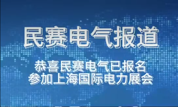 恭喜民賽電氣已報(bào)名參加上海國際電力展會歡迎蒞臨參觀