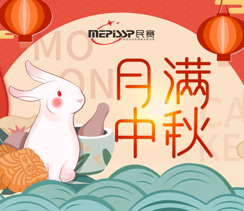 民賽祝福廣大客戶：中秋節(jié)快樂！